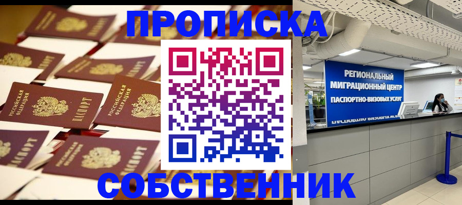 прописка в Подольске